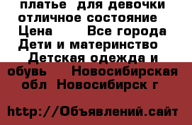  платье  для девочки отличное состояние › Цена ­ 8 - Все города Дети и материнство » Детская одежда и обувь   . Новосибирская обл.,Новосибирск г.